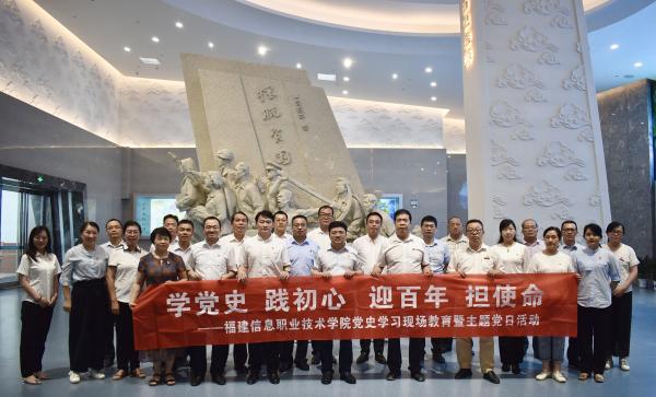 福建信息职业技术学院党委组织开展党史学习教育现场