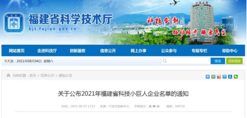 热烈祝贺晨曦科技荣获2021年福建省科技小巨人企业称号